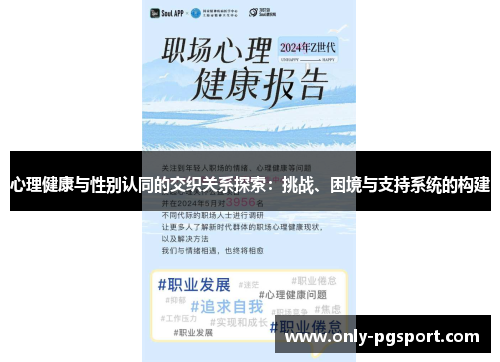心理健康与性别认同的交织关系探索：挑战、困境与支持系统的构建