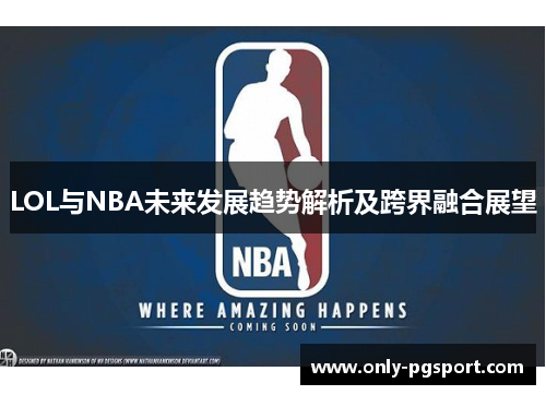 LOL与NBA未来发展趋势解析及跨界融合展望