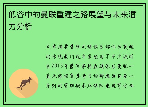 低谷中的曼联重建之路展望与未来潜力分析