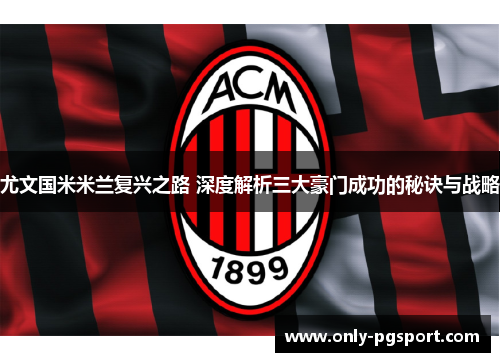 尤文国米米兰复兴之路 深度解析三大豪门成功的秘诀与战略