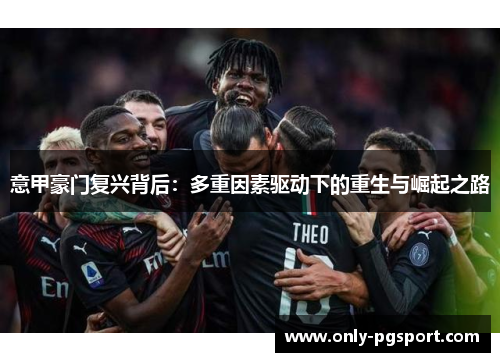 意甲豪门复兴背后：多重因素驱动下的重生与崛起之路