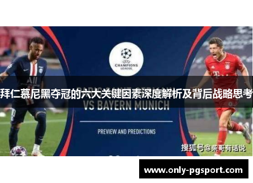 拜仁慕尼黑夺冠的六大关键因素深度解析及背后战略思考