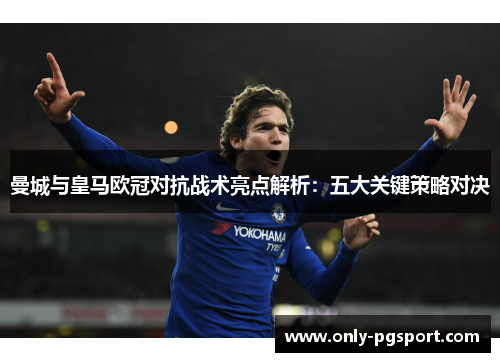 曼城与皇马欧冠对抗战术亮点解析：五大关键策略对决