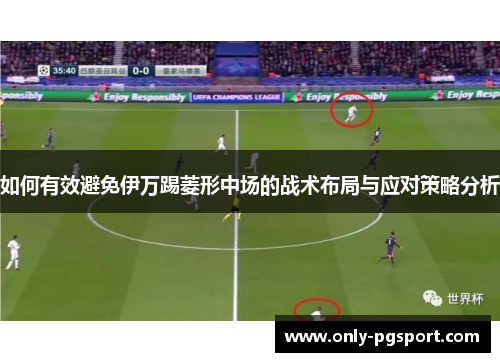 如何有效避免伊万踢菱形中场的战术布局与应对策略分析