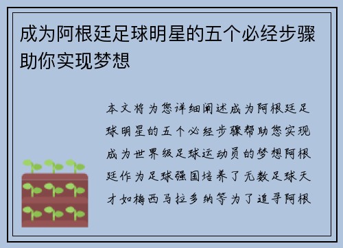 成为阿根廷足球明星的五个必经步骤助你实现梦想
