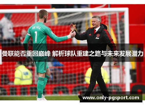 曼联能否重回巅峰 解析球队重建之路与未来发展潜力