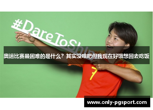 奥运比赛最困难的是什么？其实没啥吧但我现在好饿想回去吃饭