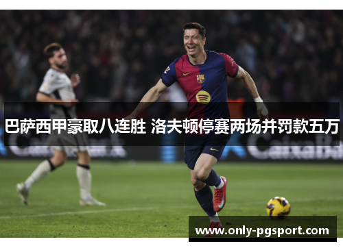 巴萨西甲豪取八连胜 洛夫顿停赛两场并罚款五万