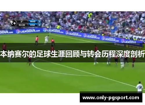 本纳赛尔的足球生涯回顾与转会历程深度剖析