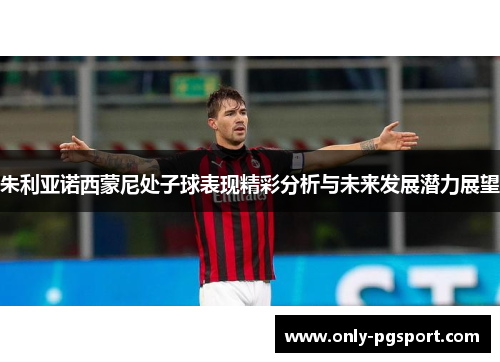 朱利亚诺西蒙尼处子球表现精彩分析与未来发展潜力展望