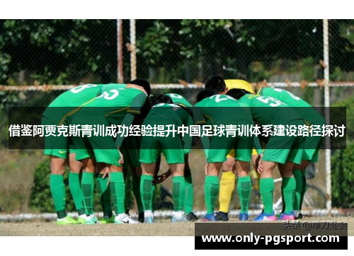 借鉴阿贾克斯青训成功经验提升中国足球青训体系建设路径探讨