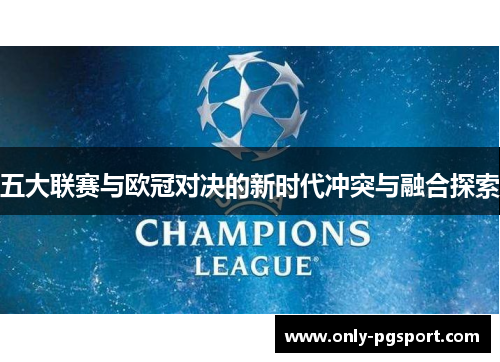 五大联赛与欧冠对决的新时代冲突与融合探索