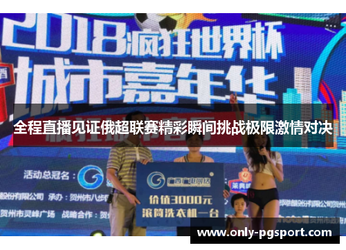 全程直播见证俄超联赛精彩瞬间挑战极限激情对决