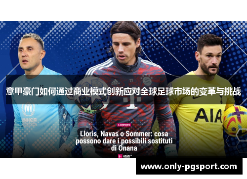 意甲豪门如何通过商业模式创新应对全球足球市场的变革与挑战