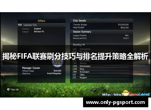 揭秘FIFA联赛刷分技巧与排名提升策略全解析