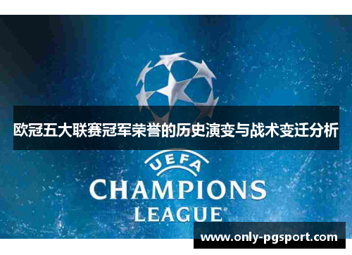 欧冠五大联赛冠军荣誉的历史演变与战术变迁分析