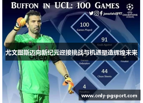 尤文图斯迈向新纪元迎接挑战与机遇塑造辉煌未来