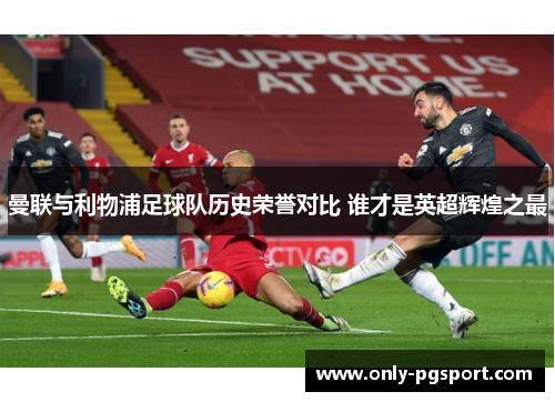 曼联与利物浦足球队历史荣誉对比 谁才是英超辉煌之最