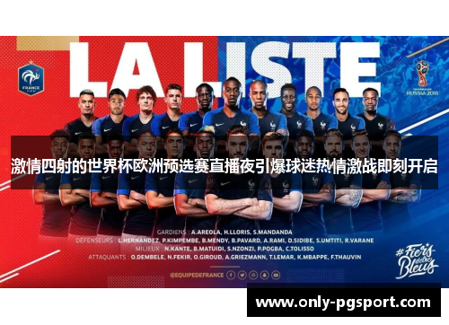 激情四射的世界杯欧洲预选赛直播夜引爆球迷热情激战即刻开启