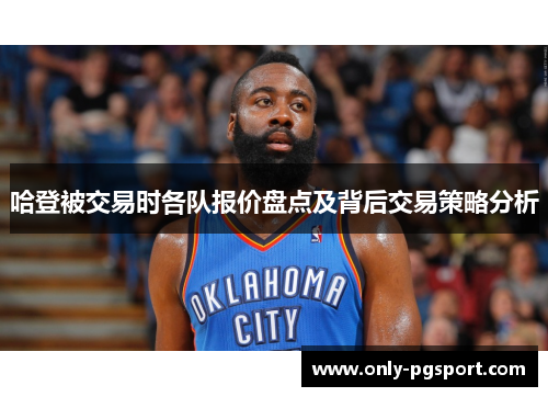 哈登被交易时各队报价盘点及背后交易策略分析