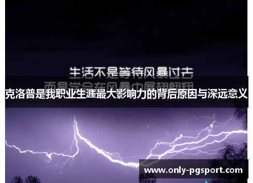 克洛普是我职业生涯最大影响力的背后原因与深远意义