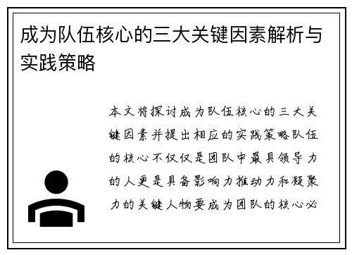 成为队伍核心的三大关键因素解析与实践策略
