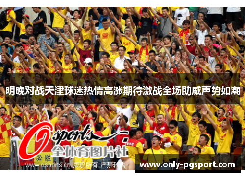 明晚对战天津球迷热情高涨期待激战全场助威声势如潮