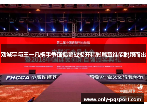 刘诚宇与王一凡携手争锋揭幕战揭开精彩篇章谁能脱颖而出