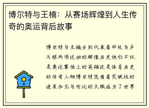 博尔特与王楠：从赛场辉煌到人生传奇的奥运背后故事