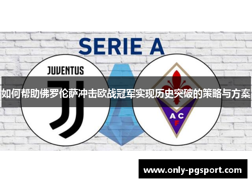 如何帮助佛罗伦萨冲击欧战冠军实现历史突破的策略与方案