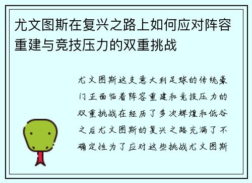尤文图斯在复兴之路上如何应对阵容重建与竞技压力的双重挑战