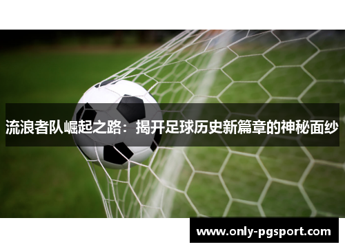 流浪者队崛起之路：揭开足球历史新篇章的神秘面纱