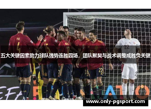 五大关键因素助力球队强势连胜四场，团队默契与战术调整成胜负关键