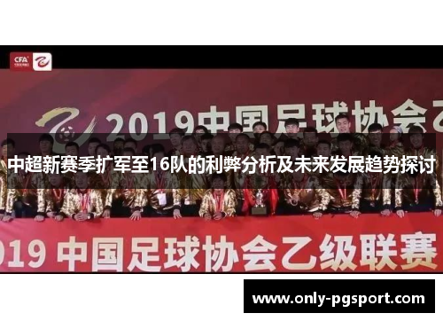 中超新赛季扩军至16队的利弊分析及未来发展趋势探讨