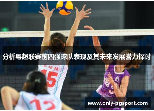 分析粤超联赛前四强球队表现及其未来发展潜力探讨