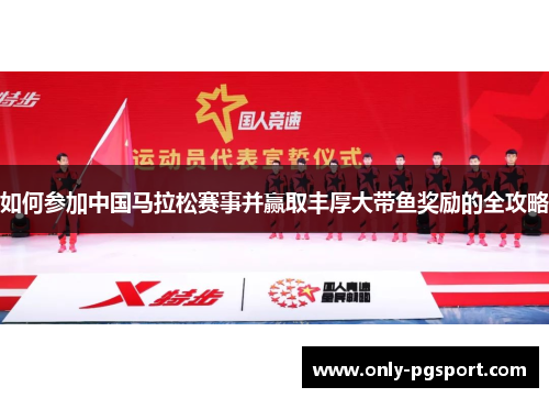 如何参加中国马拉松赛事并赢取丰厚大带鱼奖励的全攻略