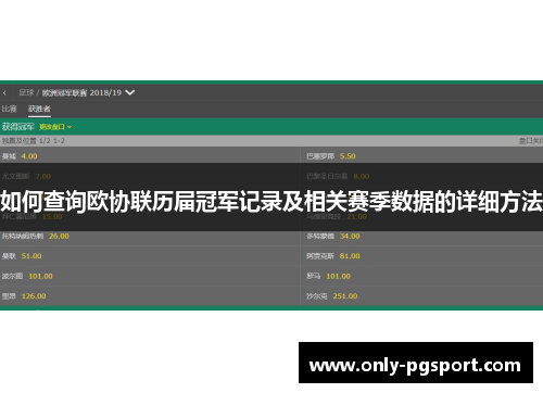 如何查询欧协联历届冠军记录及相关赛季数据的详细方法