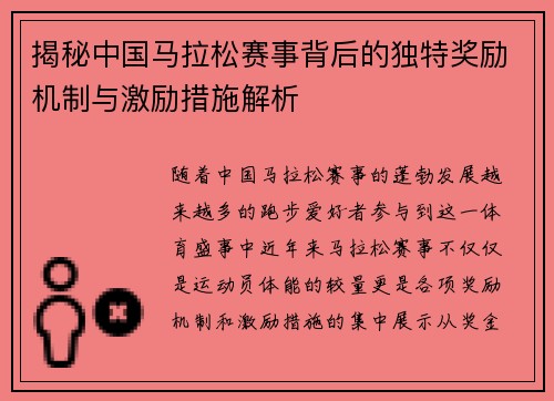 揭秘中国马拉松赛事背后的独特奖励机制与激励措施解析