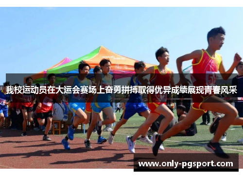 我校运动员在大运会赛场上奋勇拼搏取得优异成绩展现青春风采