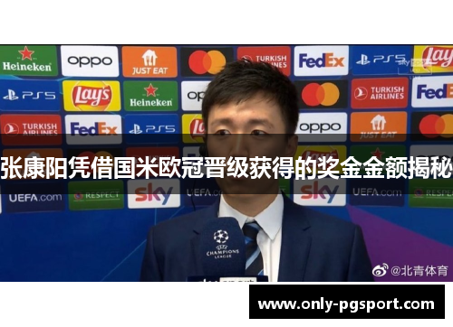 张康阳凭借国米欧冠晋级获得的奖金金额揭秘