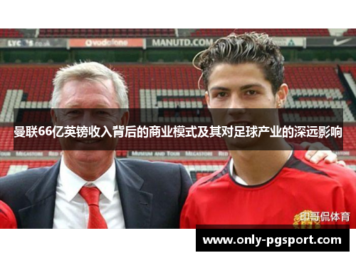 曼联66亿英镑收入背后的商业模式及其对足球产业的深远影响