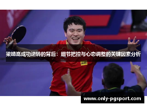 梁靖崑成功逆转的背后：细节把控与心态调整的关键因素分析