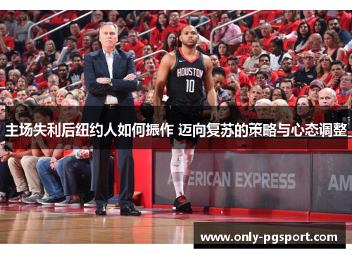 主场失利后纽约人如何振作 迈向复苏的策略与心态调整