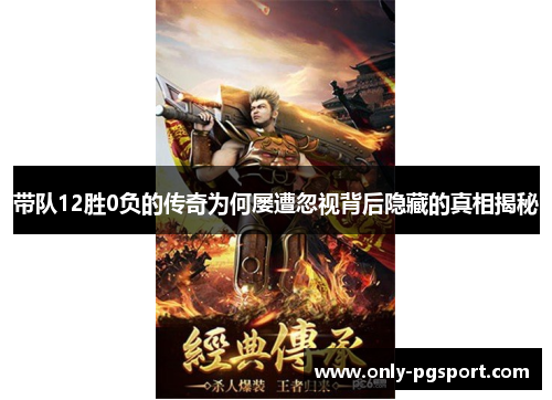 带队12胜0负的传奇为何屡遭忽视背后隐藏的真相揭秘