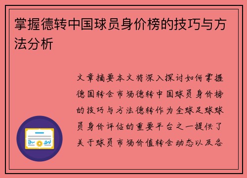 掌握德转中国球员身价榜的技巧与方法分析