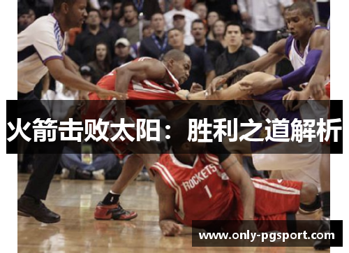 火箭击败太阳：胜利之道解析