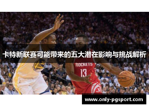 卡特新联赛可能带来的五大潜在影响与挑战解析