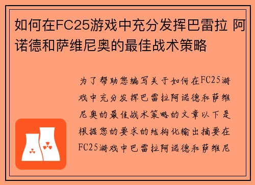 如何在FC25游戏中充分发挥巴雷拉 阿诺德和萨维尼奥的最佳战术策略