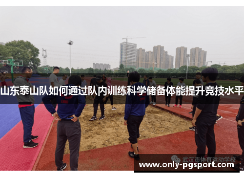 山东泰山队如何通过队内训练科学储备体能提升竞技水平