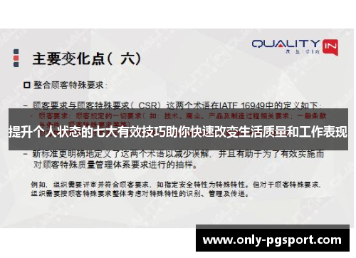 提升个人状态的七大有效技巧助你快速改变生活质量和工作表现